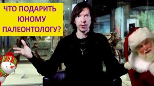 Что подарить ребенку на Новый год? Совет палеонтолога. Ярослав Попов