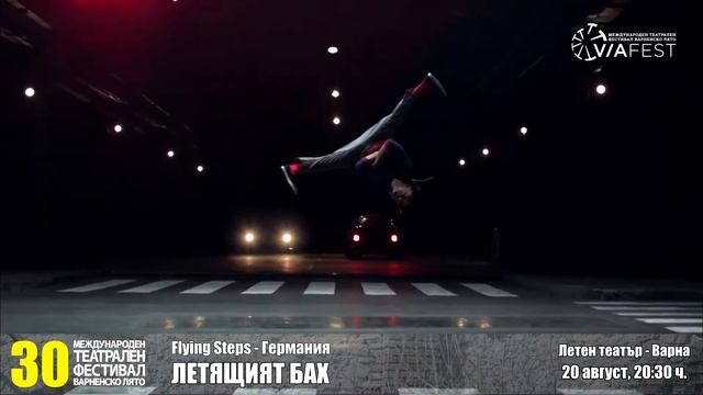 ЛЕТЯЩИЯТ БАХ - Flying Steps - Германия | МЕЖДУНАРОДЕН ТЕАТРАЛЕН ФЕСТИВАЛ „ВАРНЕНСКО ЛЯТО“ 2022 смотреть онлайн