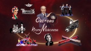 Система Игоря Моисеева. Фильм к юбилею ансамбля "Моисеевцам 85"