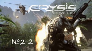 Crysis Remastered - #2-2