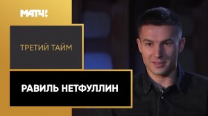 «Третий тайм». Равиль Нетфуллин