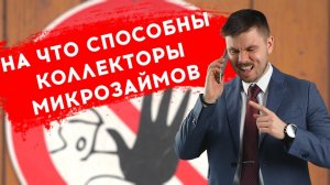 Как избавиться от звонков коллекторов Если не платить микрозайм