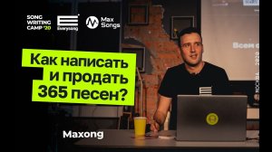 Как написать и продать 365 песен? Maxong о песнях на продажу. Для вокалистов и сонграйтеров.