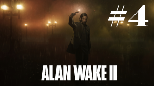 Щелкунчик ► Alan Wake 2 #4