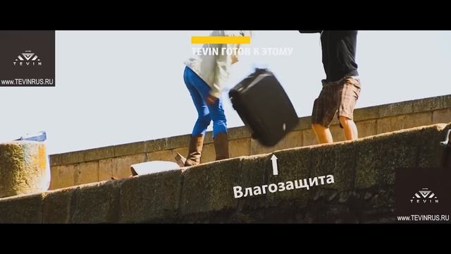 Tevin - на нас можно положиться