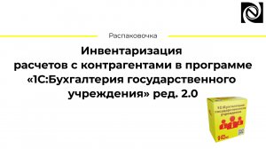 Инвентаризация расчетов с контрагентами в программе «1С:БГУ» ред. 2.0