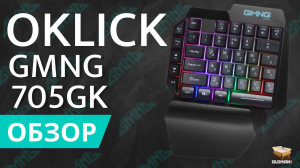 ОБЗОР OKLICK 705GK | АНАЛОГ RAZER TARTARUS V2?