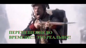 ПЕРЕМЕЩЕНИЯ ВО ВРЕМЕНИ!!! РЕАЛЬНО!!