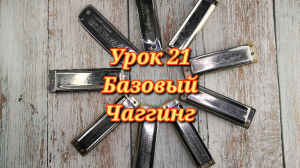Губная гармошка урок 21