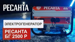 Бензиновый генератор РЕСАНТА БГ 2500 Р. Обзор