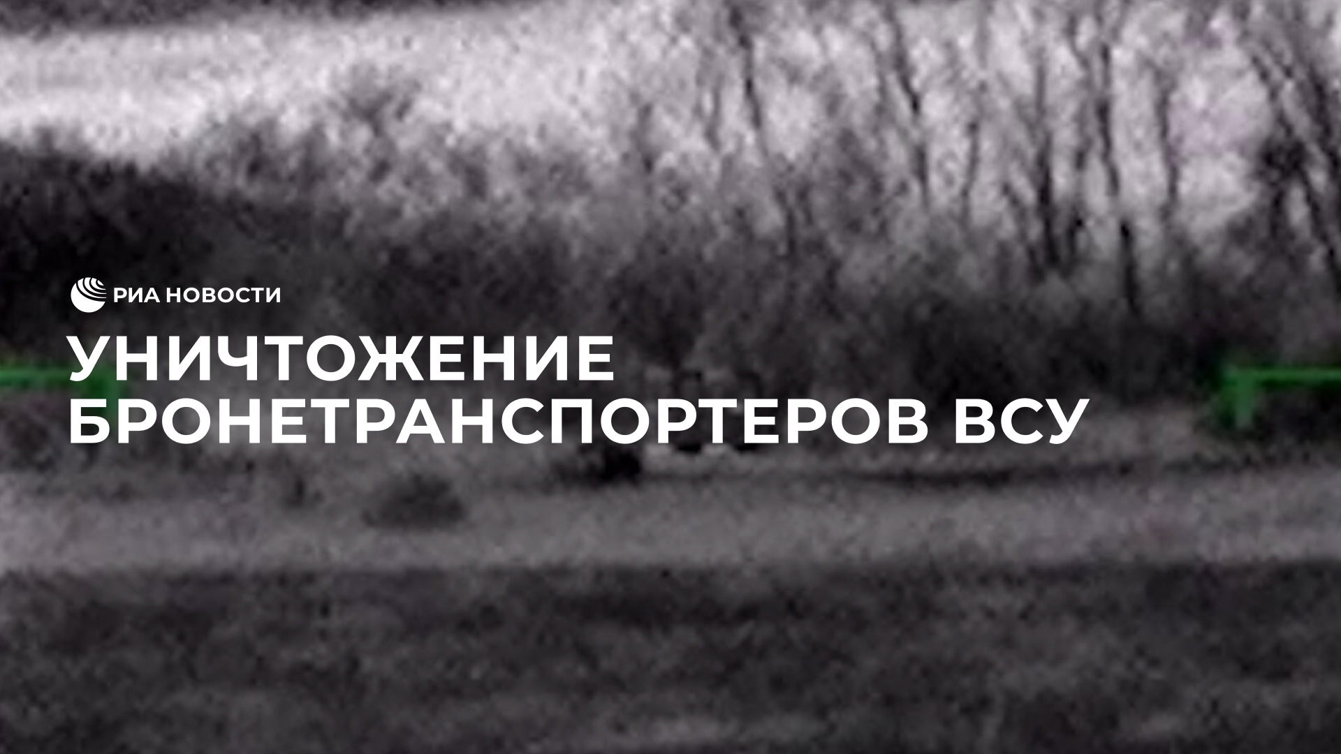 Уничтожение бронетранспортеров ВСУ