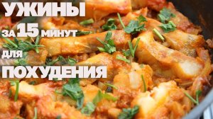 Жиросжигающие Ужины В Одной Сковородке За 15 Минут! 3 Рецепта! Худеем Вкусно!