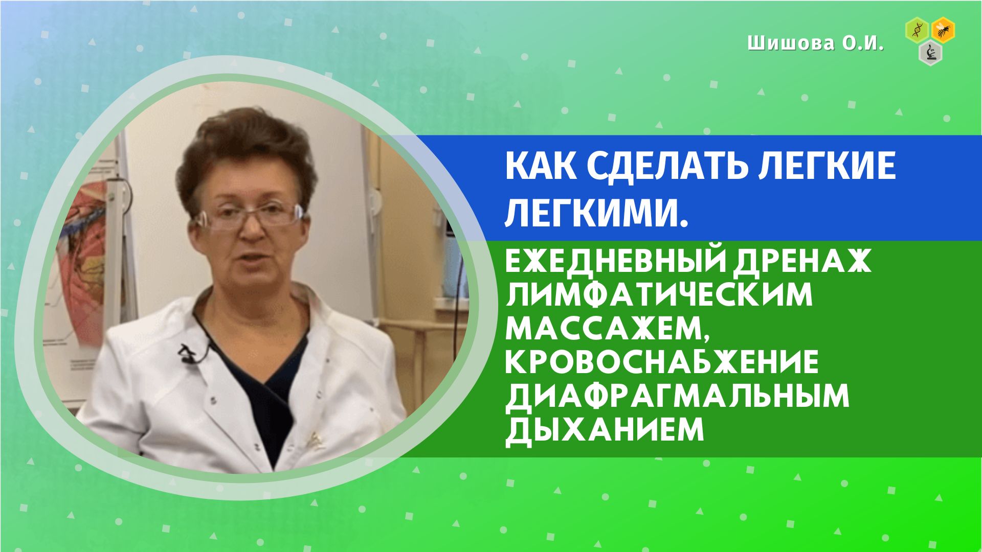 Шишовой ольги ивановны. Ольга Ивановна Шишова лимфатический самомассаж при бессоннице. Ольга Шишова озонатор. Шишова Ольга Ивановна лимфатический самомассаж с чего начинать.