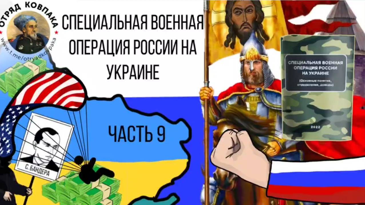 Специальная военная операция России на Украине (основные понятия, определения, доводы). Часть 9