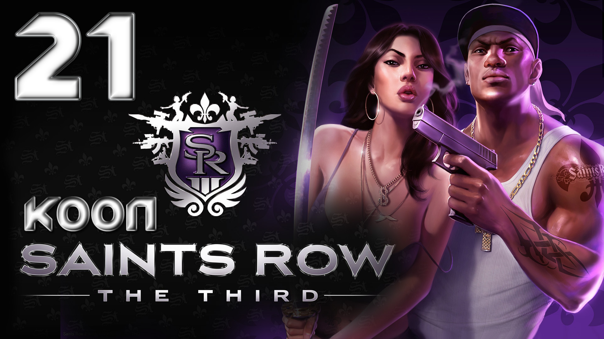 Saints Row 3 (The third) - Кооператив - Прохождение игры на русском [#21] | PC (2013 г.)