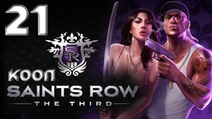 Saints Row 3 (The third) - Кооператив - Прохождение игры на русском [#21] | PC (2013 г.)
