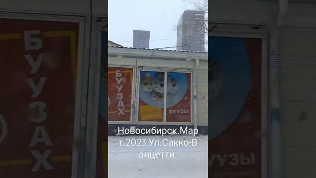 Новосибирск.Март.2023.Ул.Сакко-Ванцетти. смотреть онлайн