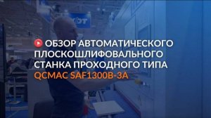 Обзор автоматического плоскошлифовального станка проходного типа QCMAC SAF1300B-3A