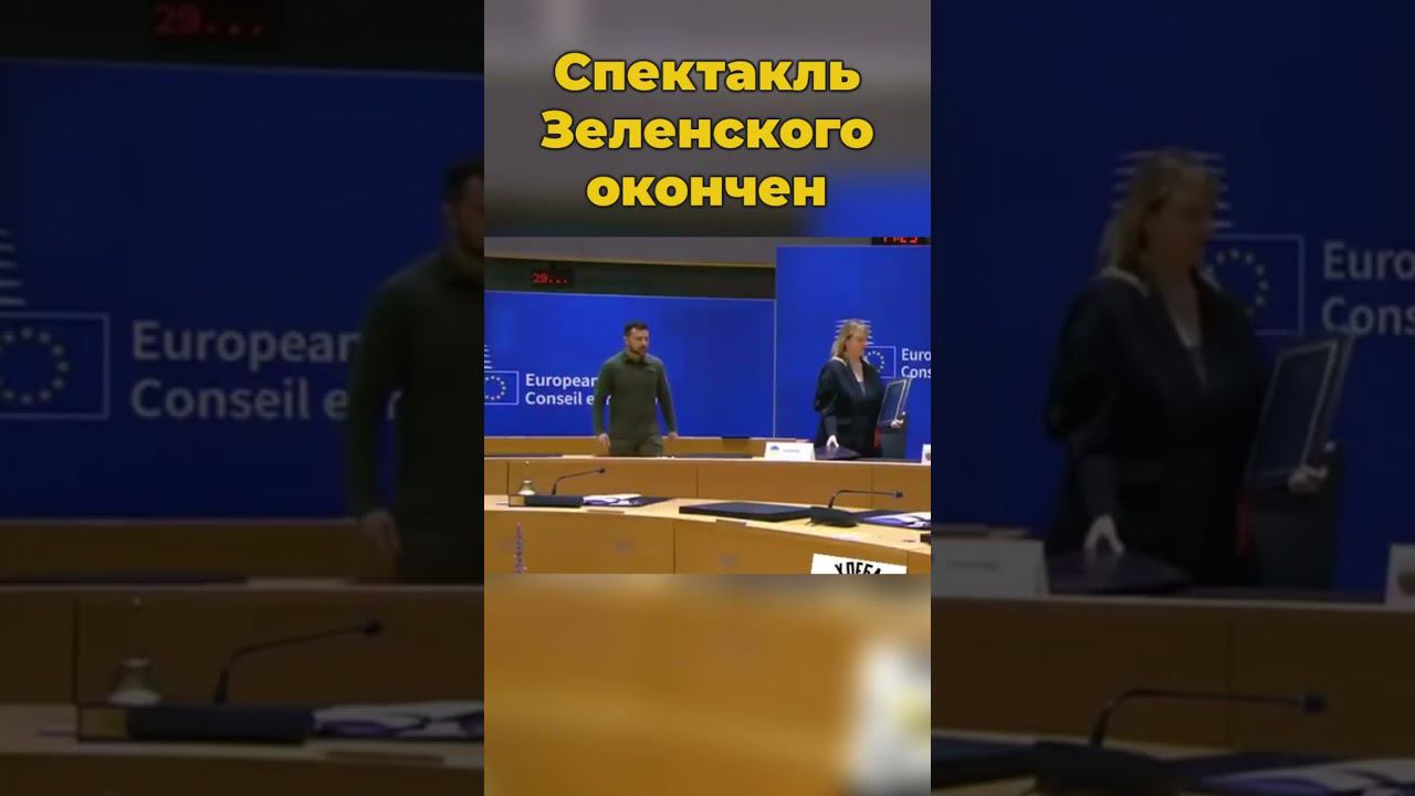 Спектакль Зеленского окончен #зеленский #зеленскийпрезидент #зеленскийсегодня #шортс #украина