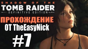 Shadow of the Tomb Raider. DE: Прохождение. #7. Руины храма.