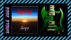 Дай Огня! — Заря (2023) (Heavy Metal)