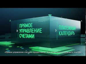 Управляйте финансами легко! Вместе с линейкой продуктов Cash management от СберПро.