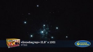 Фейерверк Р7353 "Блокбастер" (0,8" х 100 залпов)