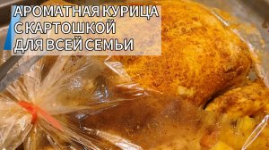 КУРИЦА С КАРТОШКОЙ ДЛЯ ВСЕЙ СЕМЬИ: БЫСТРО, ПРОСТО И ВКУСНО!