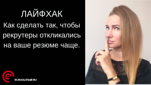 Лайфхак: Как сделать так, чтобы рекрутеры чаще откликались на ваше резюме.