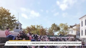 Строительство Национального историко-археологического центра имени академика В.Л. Янина