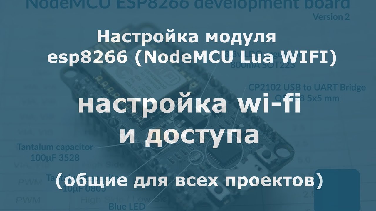 0002 Настройка модуля esp8266 NodeMCU Lua WIFI (настройка wi-fi и доступа) общие для всех проектов смотреть онлайн