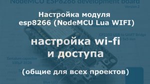 0002 Настройка модуля esp8266 NodeMCU Lua WIFI (настройка wi-fi и доступа) общие для всех проектов