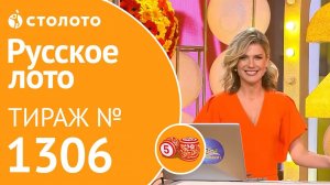 Русское лото 20.10.19 тираж №1306 от Столото