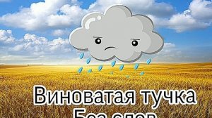 ВИНОВАТАЯ ТУЧКА БЕЗ СЛОВ