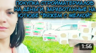 Стройматериалы для строительства дома. Потратила деньги, заработанные с канала Вяжем с Мелкой