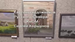 Картины Художников Русского Севера ЦКиОМ Сергей Коршунов (2018)