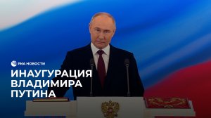 Инаугурация Владимира Путина