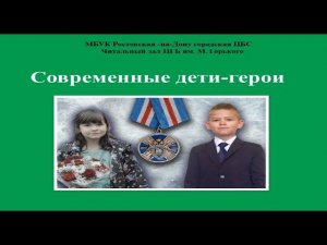 Современные дети-герои