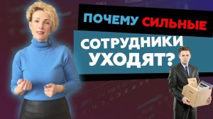 Почему сильные сотрудники уходят? Топ 5-причин увольнения сильных сотрудников