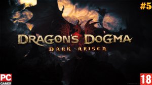 Dragon's Dogma Dark Arisen(PC) - Прохождение #5. (без комментариев) на Русском.