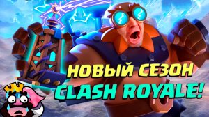 ⚡️ Новый Сезон и Эволюция Теслы! | Эмодзи Бесплатно | Clash Royale