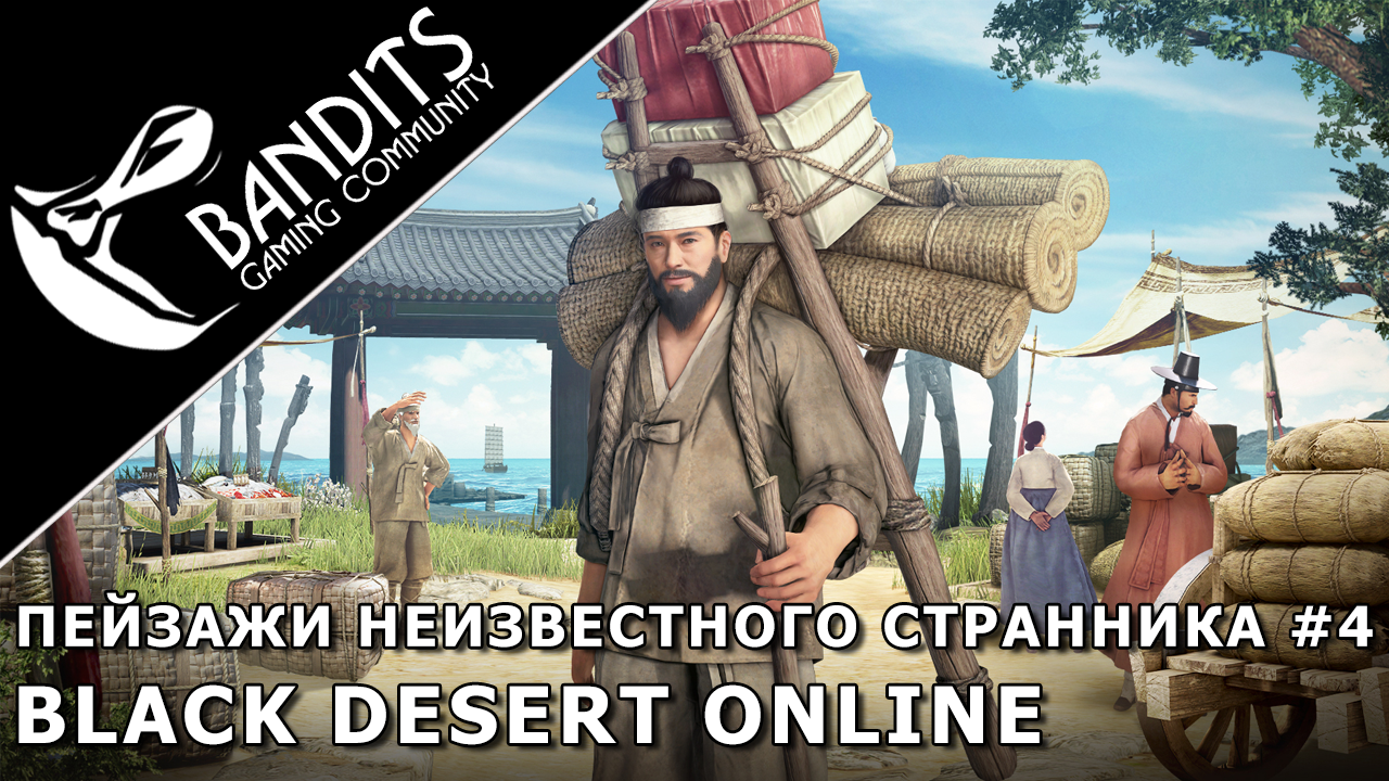 Прохождение дневника Пейзажи Неизвестного Странника "Глава 4" в Black Desert Online