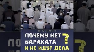 Почему нет бараката и не идут дела?