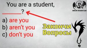 💫 13/15 БУДЕТ ОТЛИЧНЫЙ РЕЗУЛЬТАТ! Tag questions | Грамматический тест на английском языке! 📝