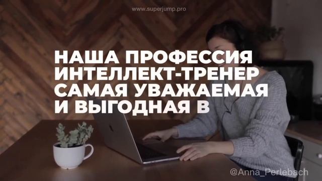 Профессия будущего - Интеллект Тренер!