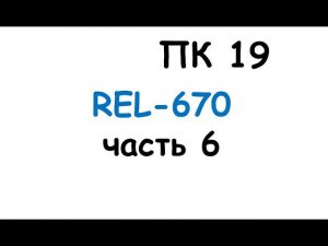 пк19
