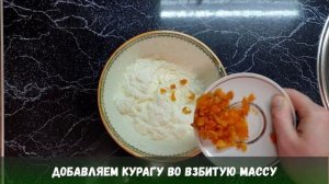 Сырковая масса с курагой. Вкусный десерт к чаю)