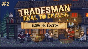 TRADESMAN: Deal to Dealer  I  №2  I ТОРГУЕМ И ПУТЕШЕСТВУЕМ