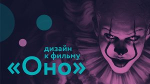 "Оно"