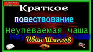 Неупиваемая чаша , Краткое повествование, Иван Шмелёв, читает Павел Беседин